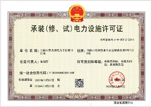 承裝（修、試）電力設(shè)施許可證